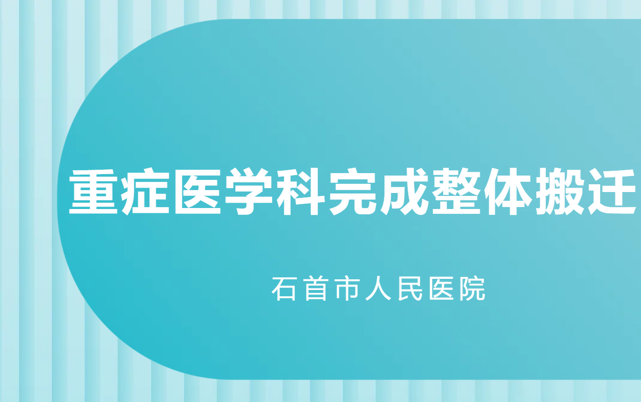 煥新起航 打造標(biāo)桿——石首市人民醫(yī)院重癥醫(yī)學(xué)科實(shí)施整體搬遷