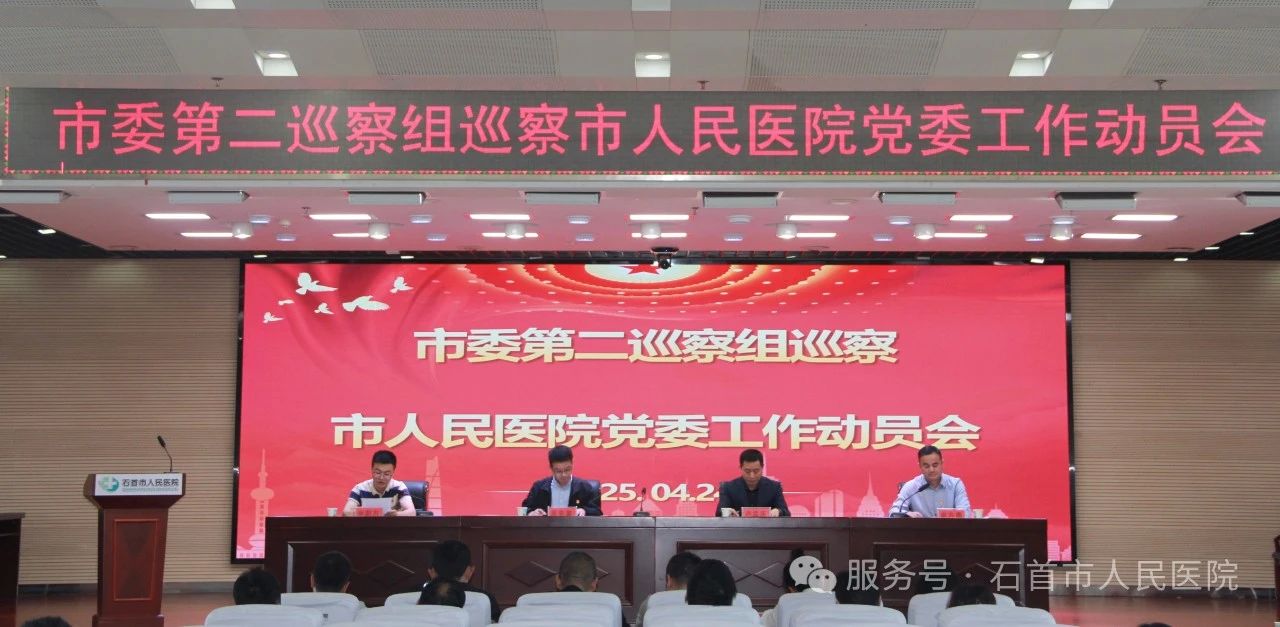 市委第二巡察組進(jìn)駐市人民醫(yī)院開展政治巡察
