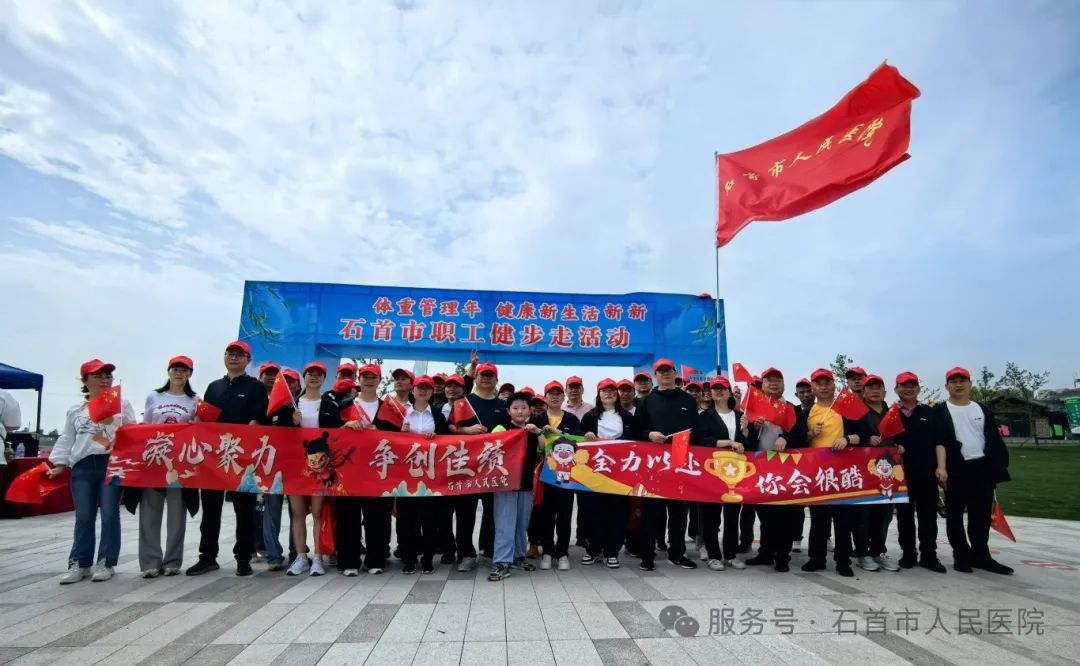健康石首·醫(yī)者先行！市人民醫(yī)院職工健步走活動(dòng)綻放別樣風(fēng)采