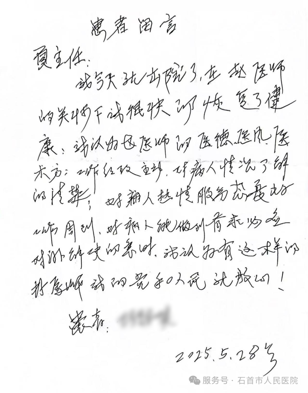 真情致謝暖人心 精湛醫(yī)術(shù)獲贊譽(yù)——市人民醫(yī)院普通外科和神經(jīng)胸外科收到患者親筆致謝信