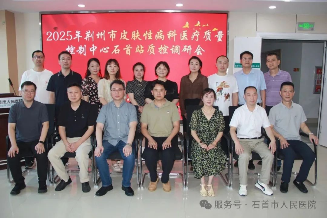 荊州市皮膚性病科質(zhì)控中心深入石首，共促區(qū)域診療水平提升——石首站質(zhì)控調(diào)研會圓滿落幕